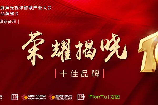 恭喜JSL爵士龍入選方圖杯·2021聲光視訊行業(yè)品牌評選專業(yè)擴聲10強！