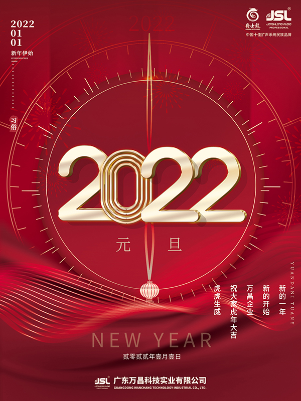 喜迎2022，爵士龍祝您元旦快樂，虎年吉祥！