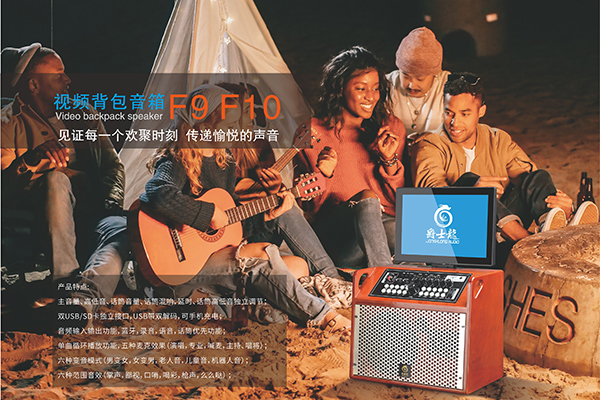 爵士龍新款優質家用音響，背包視頻音箱F9/F10系列