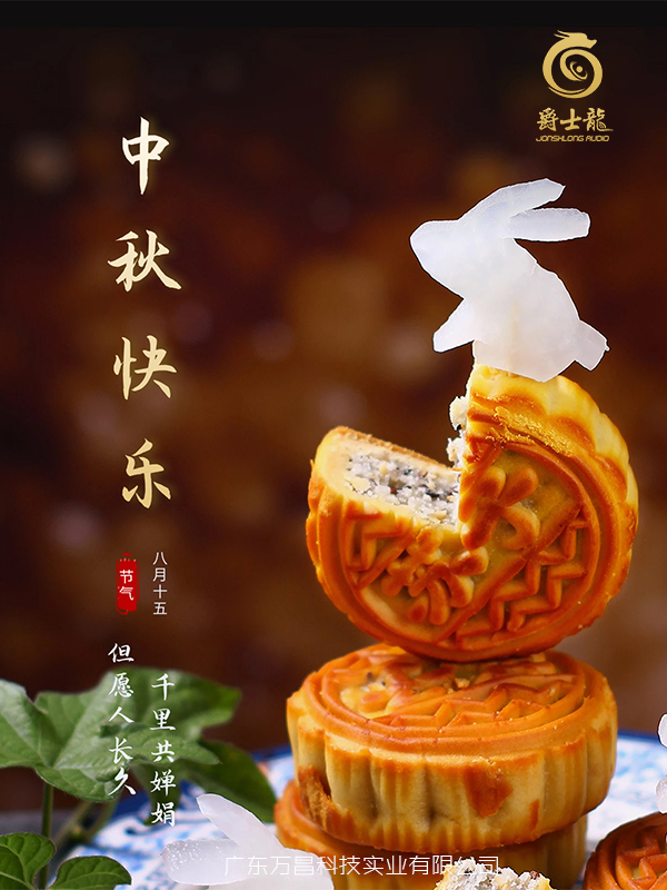 濃情中秋，花好月圓，爵士龍祝您中秋節(jié)快樂(lè)！
