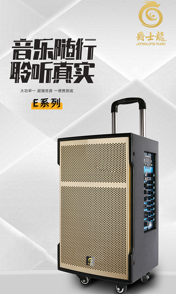 爵士龍E系列歌星DJ版！專業(yè)號(hào)角高音加大功率低音，聲音穿透力強(qiáng)勁！
