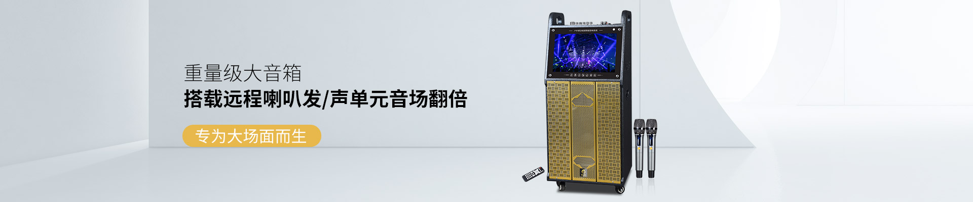 爵士龍視頻拉桿音響：重量級大音箱，搭載遠程喇叭發(fā)聲單元音場翻倍，專為大場面而生