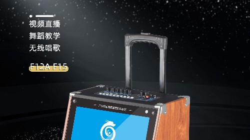 民用音響中的“網紅”！爵士龍F系列視頻K歌音響，您值得擁有！