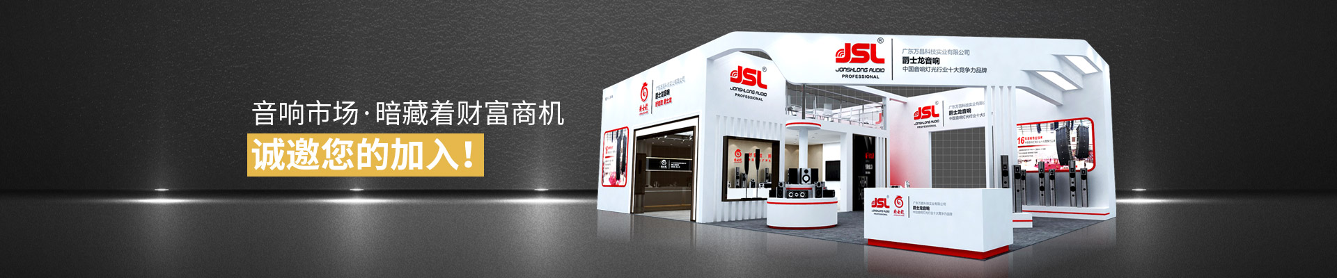爵士龍：音響市場·暗藏著財富商機！誠邀您的加入！