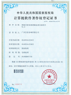 爵士龍-網絡中控系統邏輯處理內嵌軟件 V1.0計算機軟件著作權登記證書