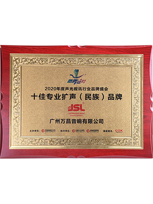 爵士龍-十佳專業擴聲(民族)品牌