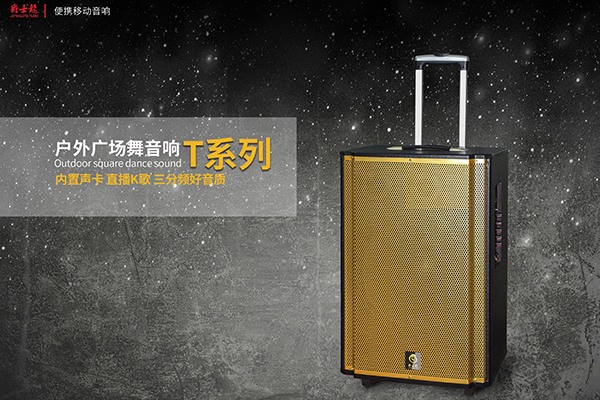 爵士龍T系列優質拉桿音響，好音效，爵士龍！