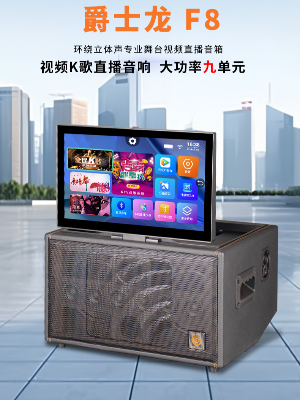 爵士龍F(tuán)8便攜式視頻音響廣場(chǎng)舞K歌音箱
