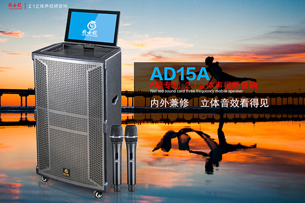 爵士龍3D立體聲拉桿音箱AD15A，讓您的聲音唱享生活！