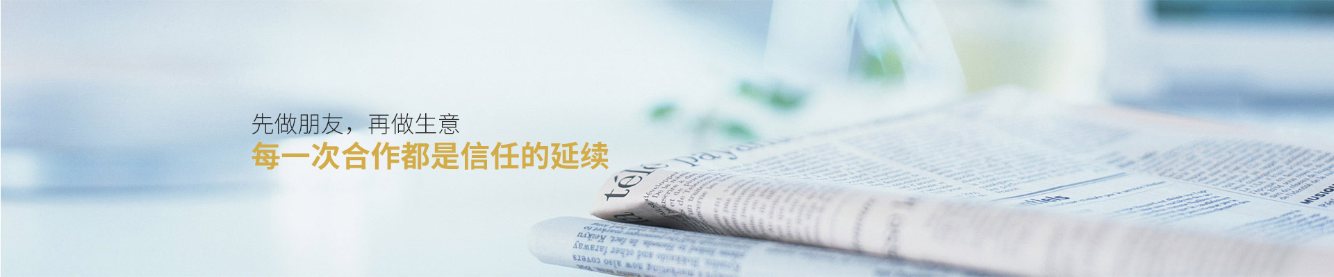 爵士龍：先做朋友，再做生意，每一次合作都是信任的延續