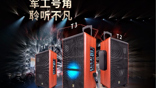 爵士龍T系列炫彩網(wǎng)紅版拉桿音響，好音效就選爵士龍！