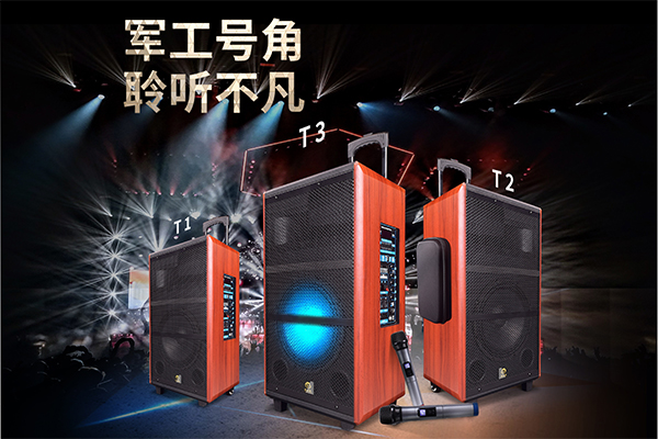 爵士龍T系列炫彩網(wǎng)紅版拉桿音響，好音效就選爵士龍！